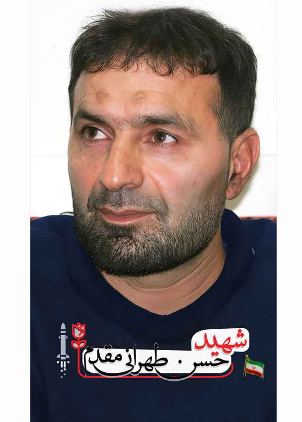 شهید حسن طهرانی مقدم