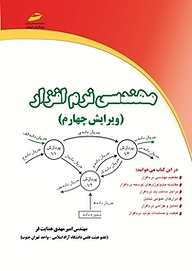 کتاب  مهندسی نرم افزار نشر موسسه فرهنگی هنری دیباگران تهران