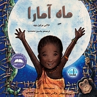 کتاب ماه آمارا نشر آوارسا - نسخه صوتی 