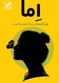 کتاب اِما اثر جین آوستن نشر انتشارات پر