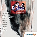 مطرد
