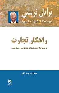کتاب راهکار تجارت نشر ذهن‌آویز   