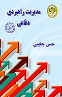 مدیریت راهبردی دفاعی جلد 2