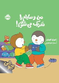 کتاب چوپی من وسایلم را شریک میشوم! اثر تیری کورتن نشر پرتقال