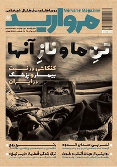 دو ماهنامه فرهنگی اجتماعی مروارید شماره 2