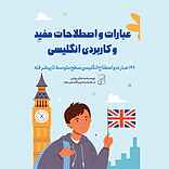 عبارات و اصطلاحات مفید و کاربردی انگلیسی