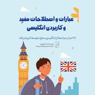 کتاب صوتی عبارات و اصطلاحات مفید و کاربردی انگلیسی جکی بولن یاسین قاسمی‌بجد