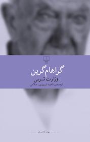 کتاب وزارت ترس اثر گراهام گرین نشر چشمه