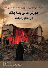 تجربه‌های جهانی بازسازی پساجنگ جلد 11