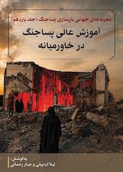 کتاب تجربههای جهانی بازسازی پساجنگ جلد 11 اثر لیلا اردبیلی نشر پژوهشکده مطالعات فرهنگی و اجتماعی