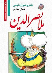 کتاب طنز و شوخ طبعی ملانصرالدین اثر عمران صلاحی نشر انتشارات نخستین