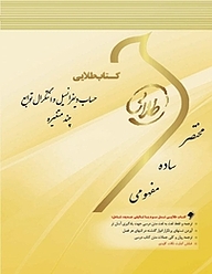 کتاب طلایی حساب دیفرانسیل و انتگرال توابع چند متغیره نشر انتشارات مولفین طلایی   