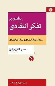 کتاب درآمدی بر تفکر انتقادی نشر اختران   