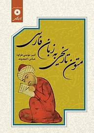 کتاب متون تاریخی به زبان فارسی مرکز نشر دانشگاهی   