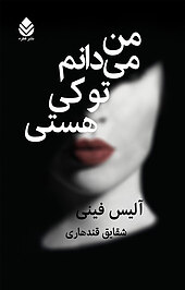 من می دانم تو کی هستی