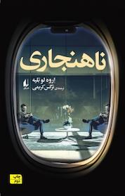 کتاب ناهنجاری اثر اروه لو تلیه نشر افق