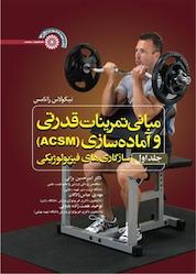 کتاب مبانی تمرینات قدرتی و آماده سازی(ACSM) جلد 1 اثر نیکولاس راتامس نشر انتشارات حتمی