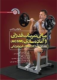 کتاب  مبانی تمرینات قدرتی و آماده سازی(ACSM) جلد 1 نشر انتشارات حتمی