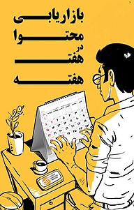 کتاب بازاریابی محتوا در هفت هفته نشر انتشارات کلید آموزش   