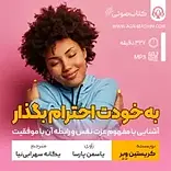 به خودت احترام بگذار