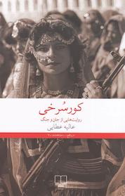 کتاب کورسرخی (روایت هایی از جان و جنگ) اثر عالیه عطایی نشر چشمه