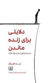 دلایلی برای زنده ماندن