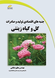 کتاب جنبه های اقتصادی تولید و صادرات گل و گیاه زینتی نشر موسسه فرهنگی هنری دیباگران تهران   