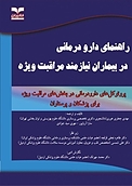 راهنمای دارودرمانی در بیماران نیازمند مراقبت ویژه