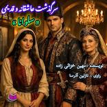 سرگذشت سلوانا