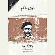 کتاب نون و القلم نشر صوتی نیک - نسخه صوتی 