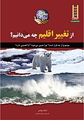 از تغییر اقلیم چه می دانیم؟