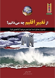 کتاب از تغییر اقلیم چه می دانیم؟ نشر نردبان   