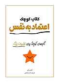 کتاب کوچک اعتمادبه‌نفس