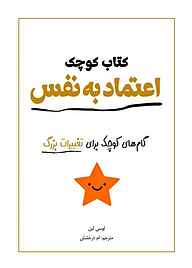 کتاب کتاب کوچک اعتمادبه‌نفس نشر انتشارات سبزان   