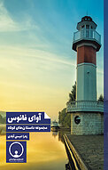 آوای فانوس