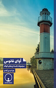کتاب آوای فانوس نشر توانمندان   