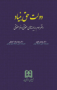 کتاب  دولت حق بنیاد نشر مجمع علمی و فرهنگی مجد