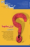 دوماهنامه سیاسی راهبردی چشم انداز ایران شماره 136