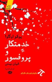 کتاب خدمتکار و پروفسور اثر یوکو اوگاوا نشر آموت
