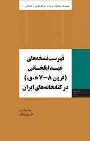 کتاب فهرست های عهد ایلخانی در کتابخانه های ایران اثر علی بهرامیان نشر انتشارات مرکز مطالعات سیاسی و بین المللی وزارت امور خارجه