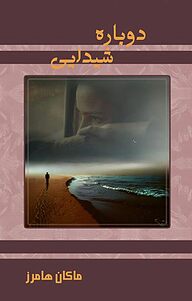 کتاب دوباره شیدایی نشر فروغ قلم   