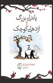 کتاب پاندای بزرگ و اژدهای کوچک اثر جیمز نوربری نشر گروه هنری باران خرد