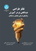 تفکر طراحی دیدگاهی نو در آموزش