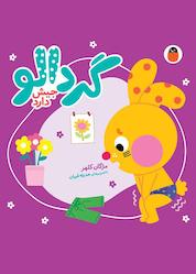 کتاب گردالو جیش دارد اثر مژگان کلهر نشر کتاب پرنده