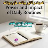 قدرت و تاثیر برنامه‌های روزانه
