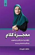 معجزه کلام