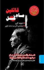 کتاب قاتلین ماهِ گل اثر دیوید گرن نشر انتشارات کتاب تداعی