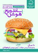 ساندویچ هوش نهم
