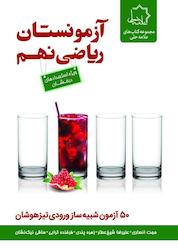 کتاب آزمونستان ریاضی نهم اثر و دیگران نشر علامه حلی