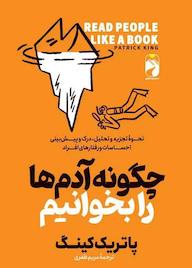 کتاب چگونه آدم‌ها را بخوانیم اثر پاتریک کینگ نشر خودمونی